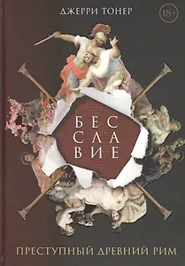 Бесславие. Преступный Древний Рим