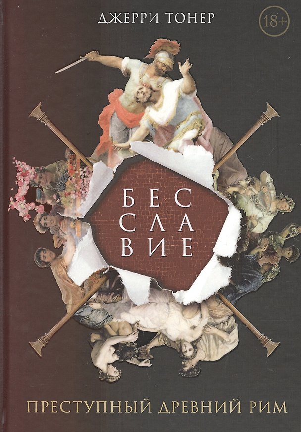 Книга Бесславие. Преступный Древний Рим (Джерри Тонер) — 1