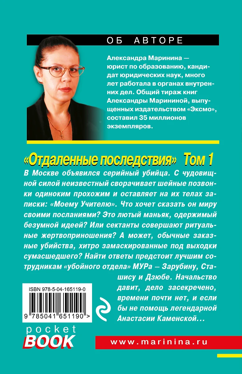 Отдаленные последствия. Том 1 (Александра Маринина) - купить книгу с  доставкой в интернет-магазине «Читай-город». ISBN: 978-5-04-165119-0