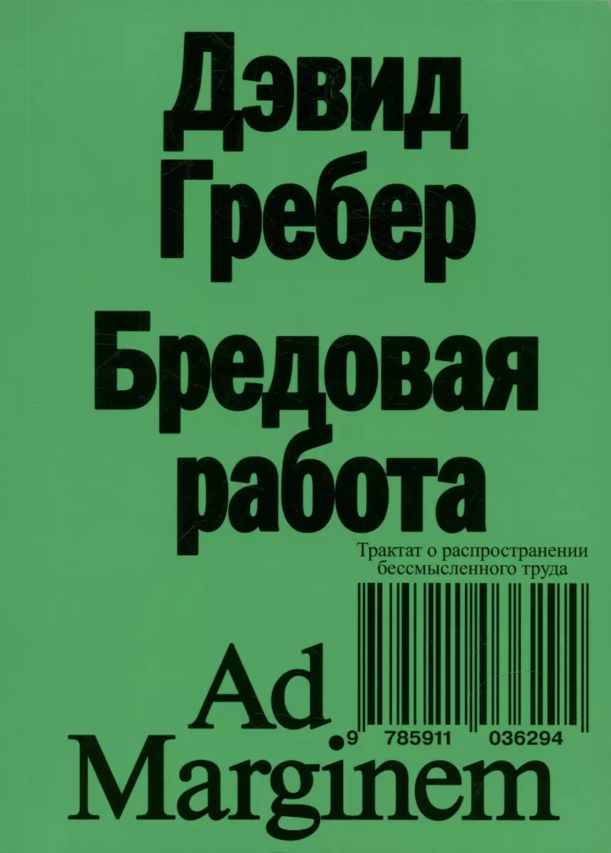 Бредовая работа. Трактат о распространении бессмысленного труда (Дэвид  Гребер) - купить книгу с доставкой в интернет-магазине «Читай-город». ISBN:  ...