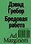 Бредовая работа. Трактат о распространении бессмысленного труда — 2957857 — 1