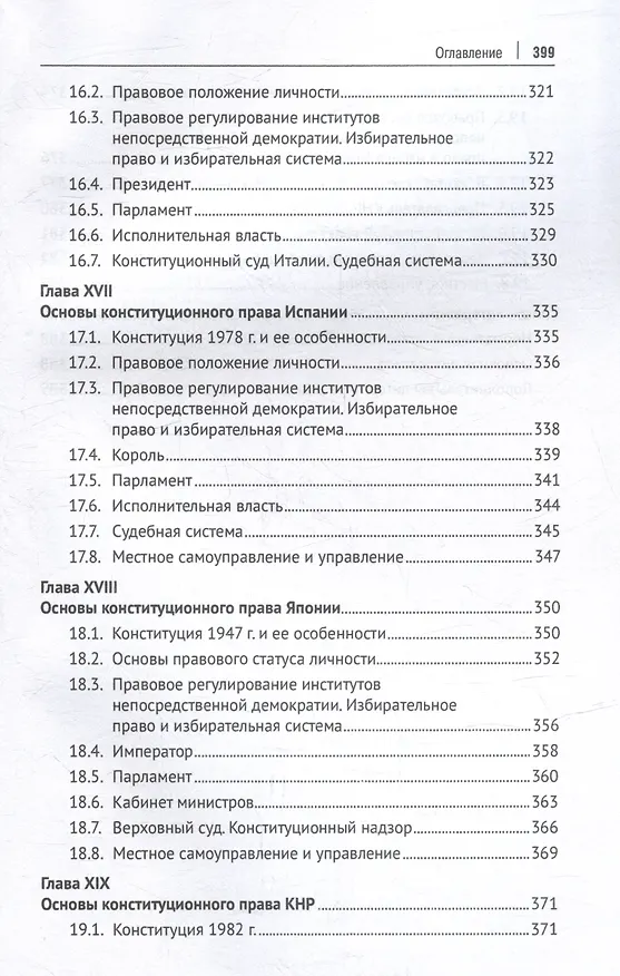 Книга Конституционное право зарубежных стран: учебник (Алексей Осавелюк) — 8
