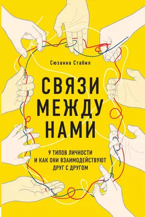 Связи между нами. 9 типов личности и как они взаимодействуют друг с другом — 3014029 — 1