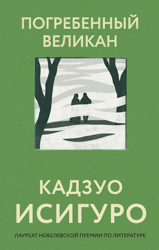 Книга Погребенный великан (Кадзуо Исигуро) — 1