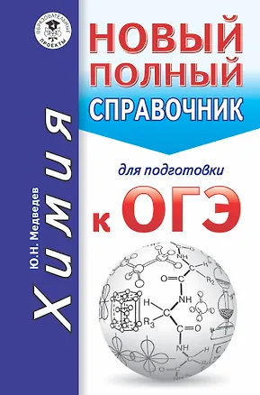 Книга ОГЭ. Химия. Новый полный справочник для подготовки к ОГЭ (Юрий Медведев)