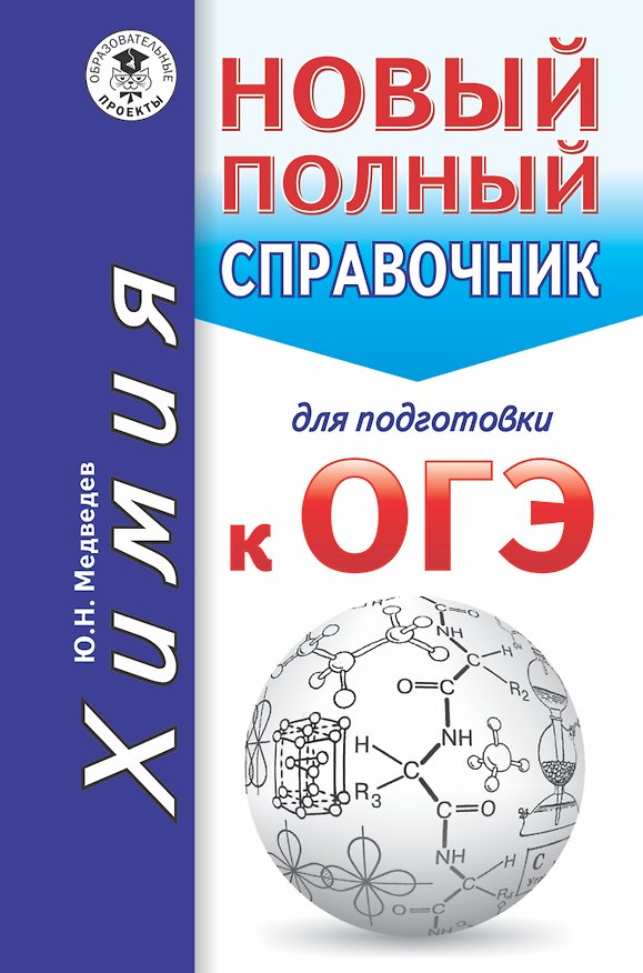 Книга ОГЭ. Химия. Новый полный справочник для подготовки к ОГЭ (Юрий Медведев) — 1