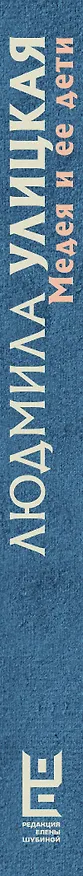 Книга Медея и ее дети (Людмила Улицкая) — 3
