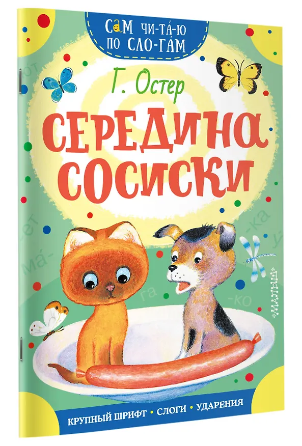 Книга Середина сосиски (Григорий Остер) — 5