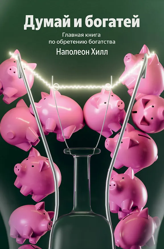 Книга Думай и богатей. Главная книга по обретению богатства (Наполеон Хилл) — 1