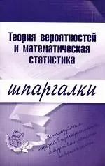 Книга Теория вероятностейи математическая статистика () — 1