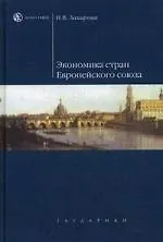 Книга Экономика стран Европейского союза : учеб. пособие (Наталья Захарова)