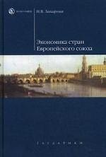 Книга Экономика стран Европейского союза : учеб. пособие (Наталья Захарова) — 1