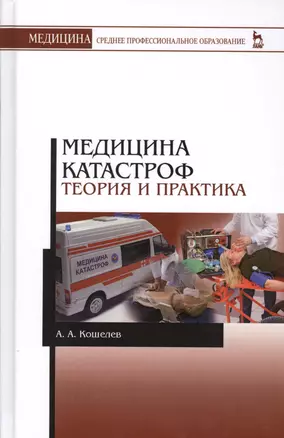 Медицина катастроф. Теория и практика: Уч.пособие, 3-е изд., стер. — 2508155 — 1