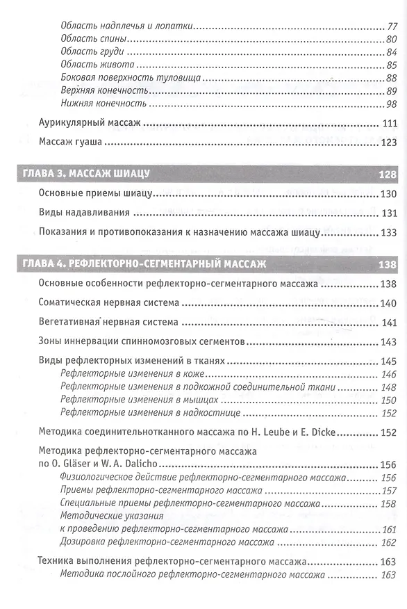 Книга Рефлекторные массажи в системе медицинской реабилитации: точечный, линейный, зональный, рефлекторно-сегментарный, шиацу, гуаша, вакуумный и металлотер (Юрий Гольдблат) — 3