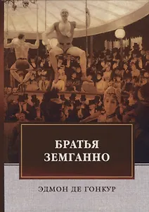 Братья Земганно. Гонкур Э. Де