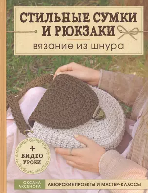 Вязание из шнура. Стильные сумки и рюкзаки — 2813942 — 1