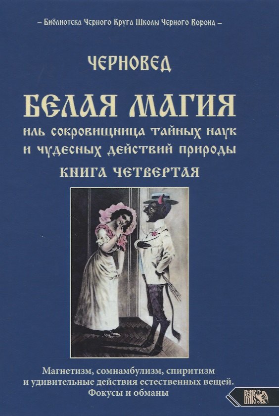 Книга Белая магия иль сокровищница тайных наук и чудесных действий природы. Книга четвертая. (Черновед) — 1