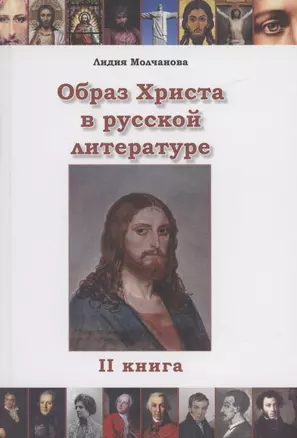 Образ Христа в русской литературе. Книга 2 — 2908933 — 1