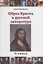 Образ Христа в русской литературе. Книга 2 — 2908933 — 1