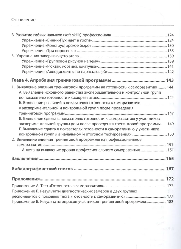 Книга Тренинг профессионального саморазвития (Елена Голубева) — 3