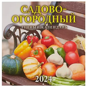 Календарь 2024г 285*285 "Садово-огородный лунный календарь" настенный, на скрепке 2999354