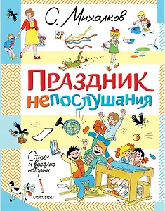Праздник непослушания. Стихи и весёлые истории