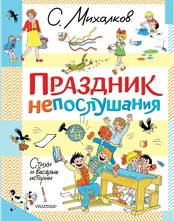 Книга Праздник непослушания. Стихи и весёлые истории (Сергей Михалков) — 1