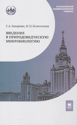 Книга Введение в природоведческую микробиологию. Учебник (Георгий Заварзин, Наталья Колотилова)
