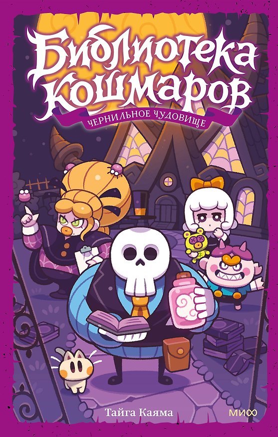 Книга Библиотека кошмаров. Том 1. Чернильное чудовище (Тайга Каяма) — 1