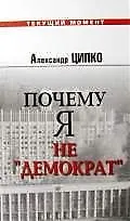 Почему я не "демократ"