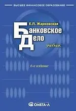 Книга Банковское дело: Учебник для студентов вузов, 6 -е изд. (Елена Жарковская)