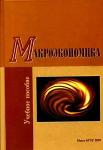 Макроэкономика Учеб. пос. (2 изд) Бондарь