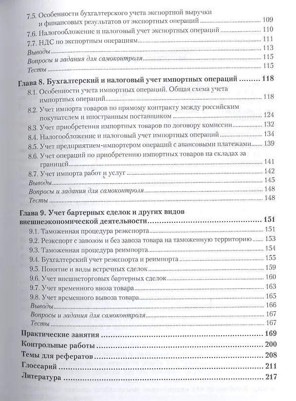 Книга Учет внешнеэкономической деятельности Учебник и практикум (МодульБакалаврМагистр) () — 4