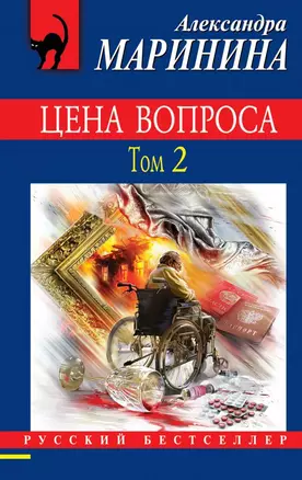 Цена вопроса. Том 2 — 2661081 — 1