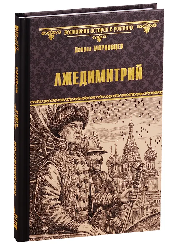 Книга Лжедимитрий (Даниил Мордовцев) — 1
