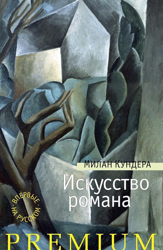 Книга Искусство романа (Милан Кундера) — 1