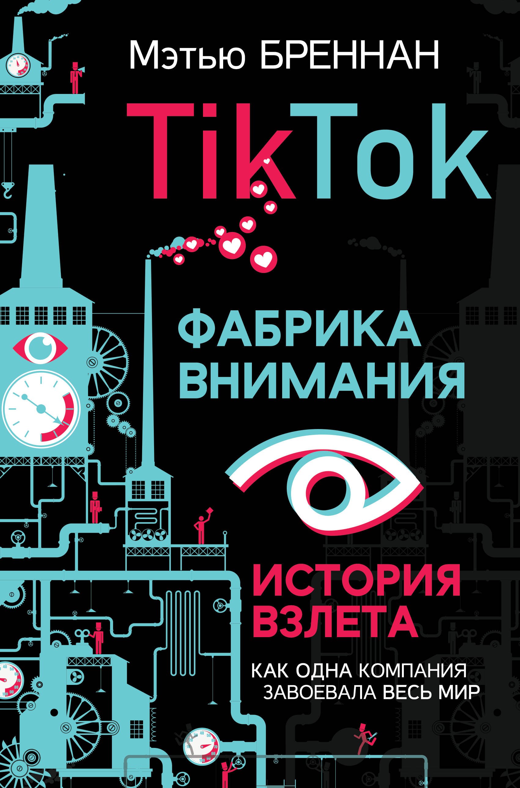 

TikTok: Фабрика внимания. История взлета