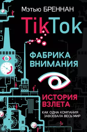 TikTok: Фабрика внимания. История взлета — 2854683 — 1