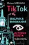 TikTok: Фабрика внимания. История взлета — 2854683 — 1