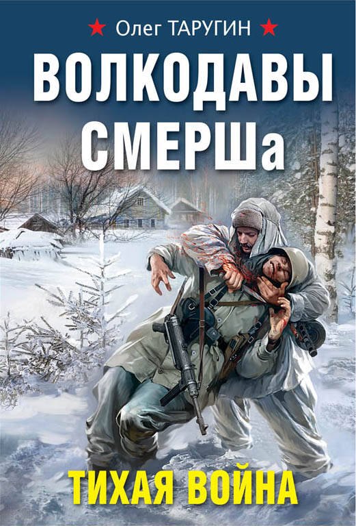 

Волкодавы СМЕРШа. Тихая война