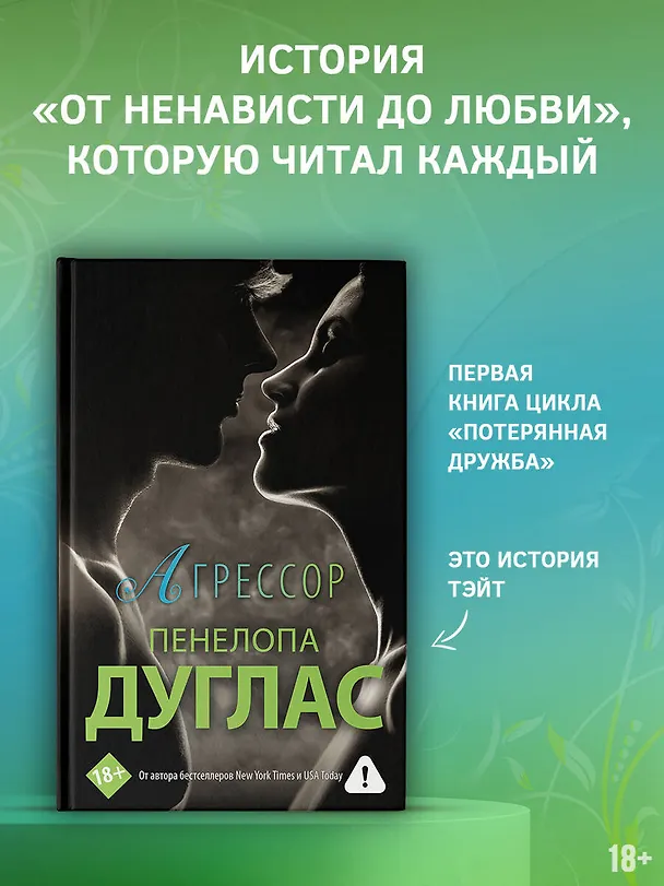 Книга Агрессор (Пенелопа Дуглас) — 4