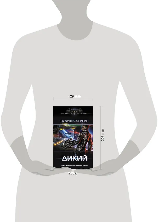 Книга Дикий (Григорий Крапивин) — 4