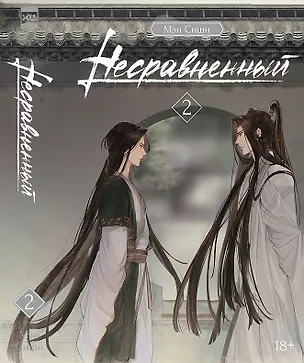 Книга Несравненный. Том 2 (Peerless). Новелла (Мэн Сиши)