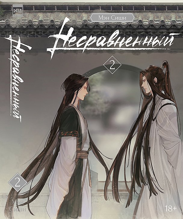 Книга Несравненный. Том 2 (Peerless). Новелла (Мэн Сиши) — 1
