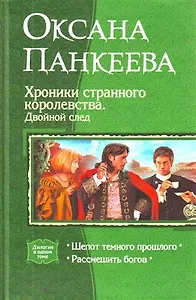Хроники странного королевства. Двойной след: Шепот темного прошлого, Рассмешить богов