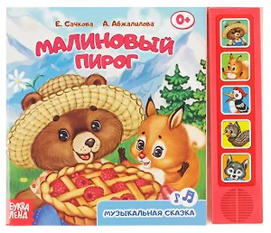 Книга «Малиновый пирог»