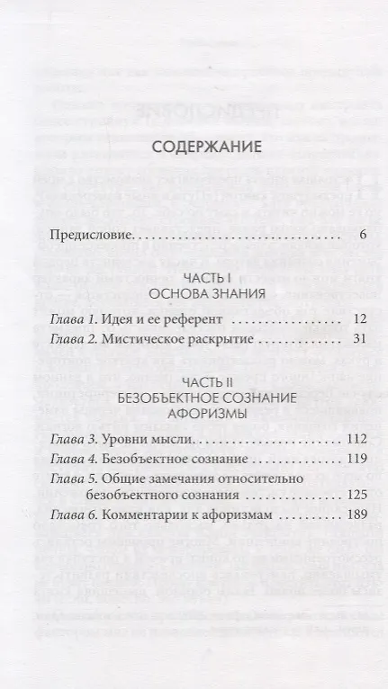 Книга Философия сознания без объекта. Размышления о природе трансцендентального сознания (Франклин Меррелл-Вольф) — 2