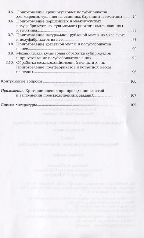 Книга Производственное обучение профессии "Повар". В 4-х частях. Часть 1. Механическая кулинарная обработка продуктов () — 3