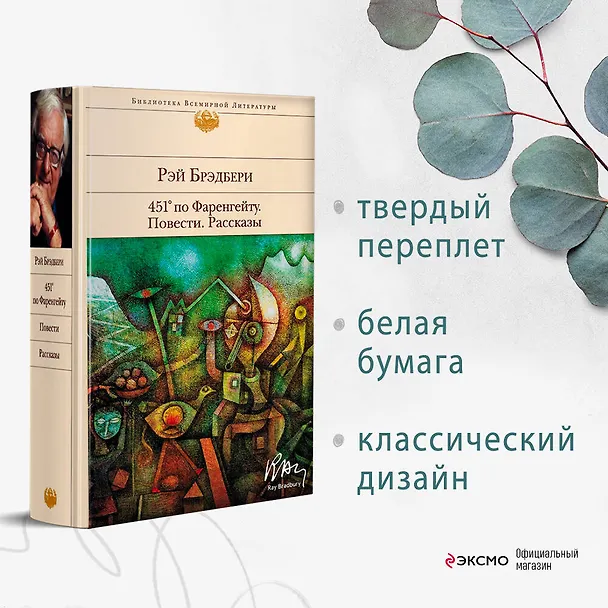 Книга 451' по Фаренгейту. Повести. Рассказы (Рэй Брэдбери) — 6
