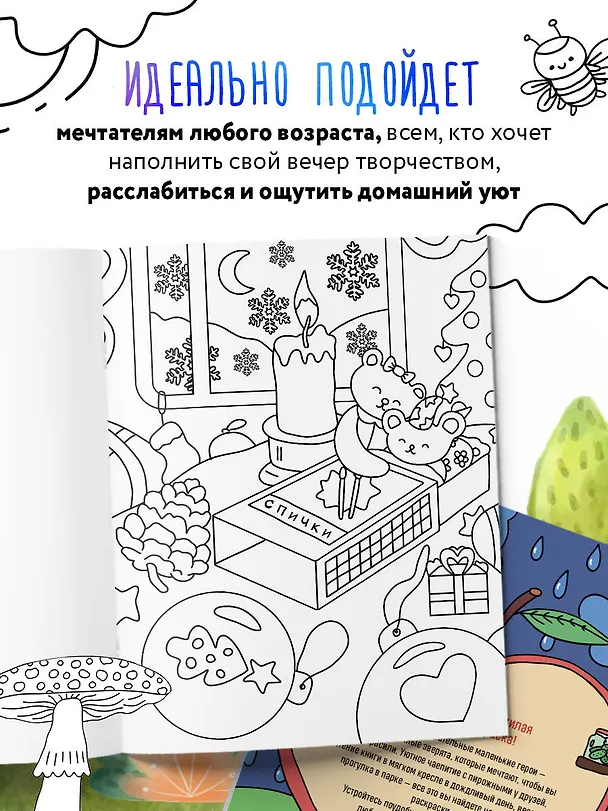 Книга Маленькие миры. Волшебная раскраска для уютных вечеров (Дарья Горовая) — 8